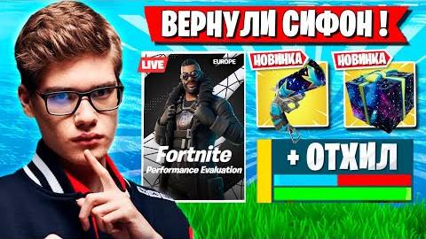 РЕАКЦИЯ TOOSE И KARMY НА ВОЗВРАТ СИФОНА В ФОРТНАЙТ! ТУЗ И КАРМИ ТЕСТЯТ ОБНОВУ НА ТУРНИРЕ FORTNITE смотреть онлайн