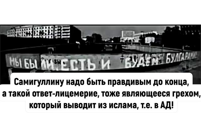 МуфтийТатарстана кто он? Лицемер в тюбетейке! смотреть онлайн