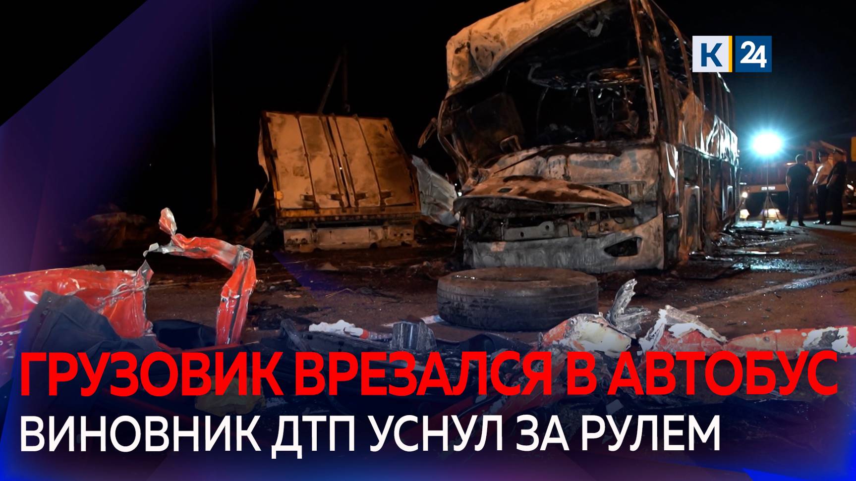 Грузовик и автобус с пассажирами столкнулись под Краснодаром смотреть онлайн