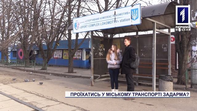 Безкоштовний проїзд для школярів і студентів у Кривому Розі смотреть онлайн