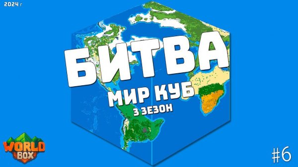 Битва МИР КУБ если бы Планета ЗЕМЛЯ была Кубом кто выживет? #6 | WorldBox - God Simulator