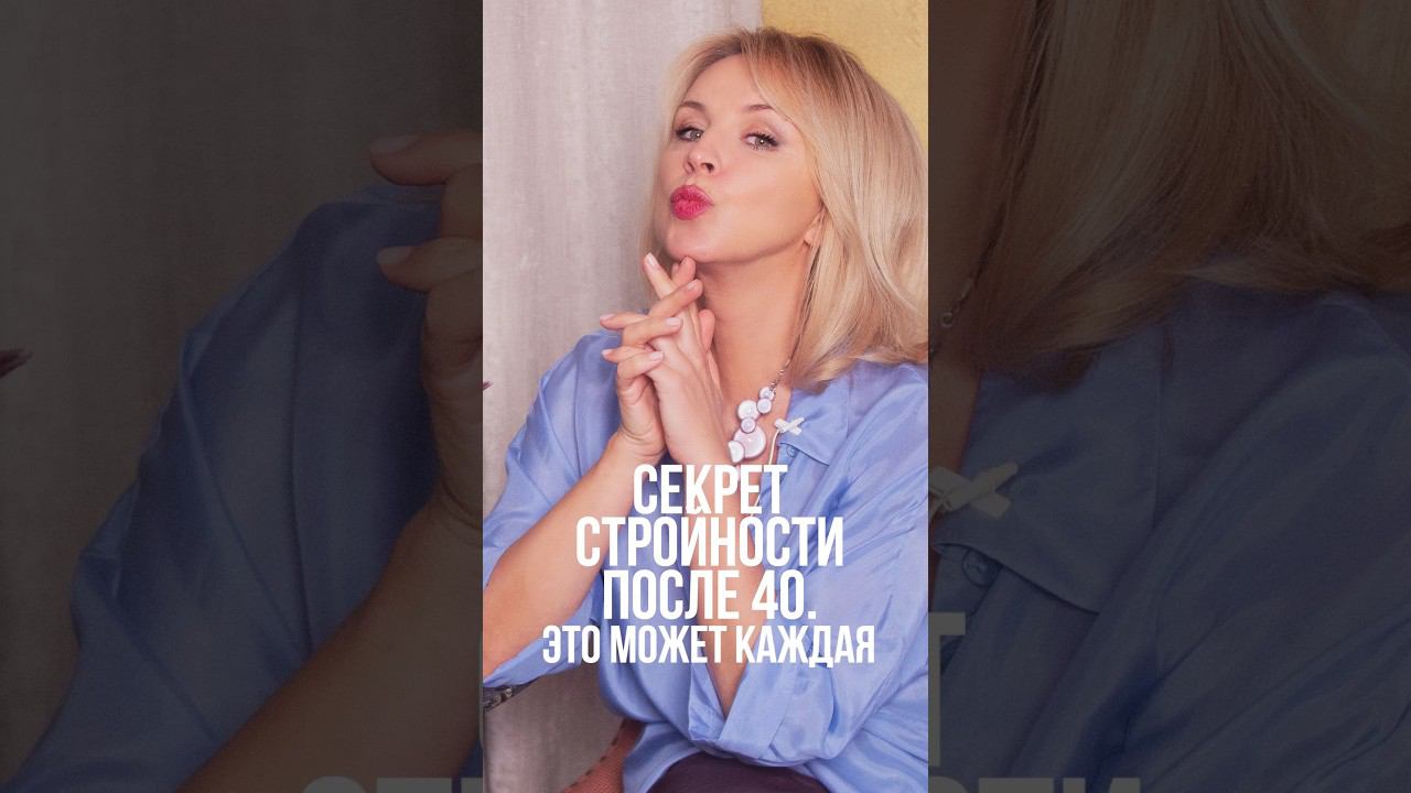 Как оставаться стройной после 40. Это может каждая #похудение #уходзасобой #после40 #красота смотреть онлайн
