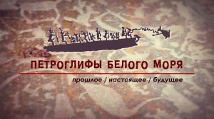 В Карелии завершается строительство визит-центра музея «Беломорские петроглифы».
