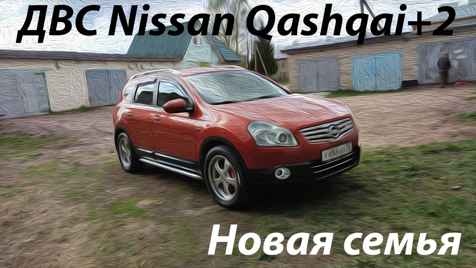 Уехал в новую семью Кашкай +2