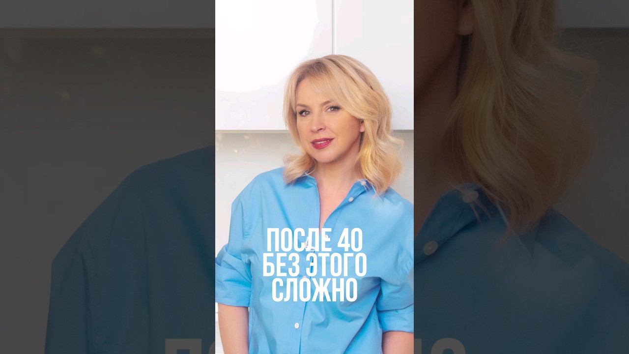 После 40 без этого сложно! #уходзасобой #иннасушкова #красота #после40 смотреть онлайн