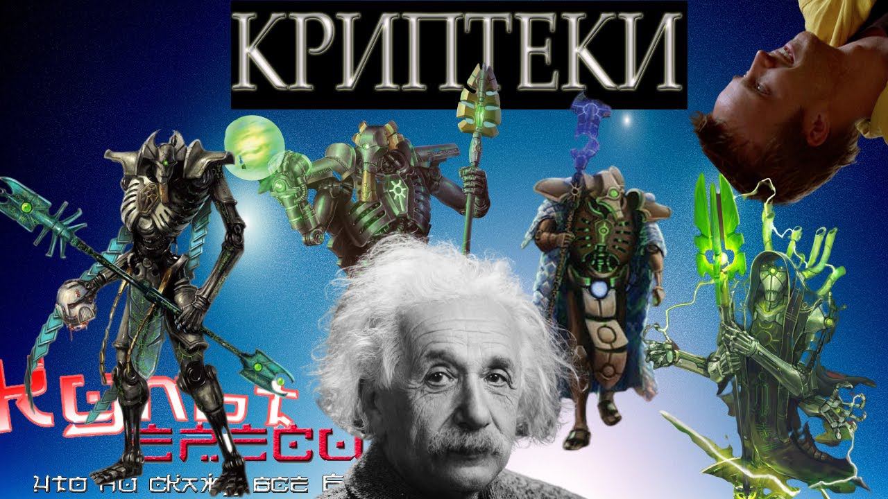 КРИПТЕКИ - ДЕЯТЕЛИ НЕКРОНСКОЙ НАУКИ! смотреть онлайн