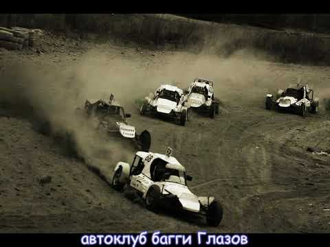 Автоклуб Багги Глазов смотреть онлайн