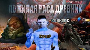 ДРЕВНИЕ ИЛИ ПОЖИЛАЯ РАСА WARHAMMER 40K