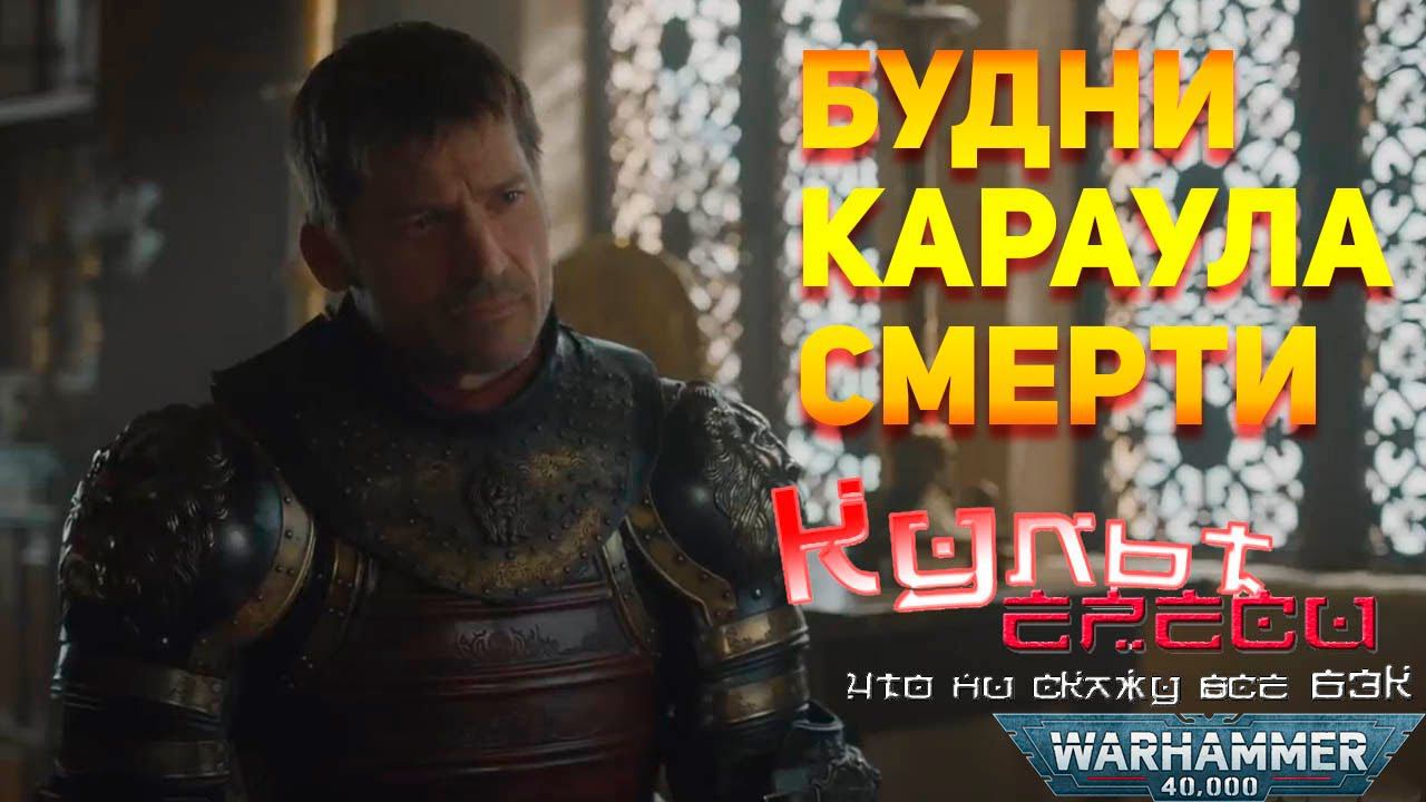 БУДНИ КАРАУЛА СМЕРТИ смотреть онлайн