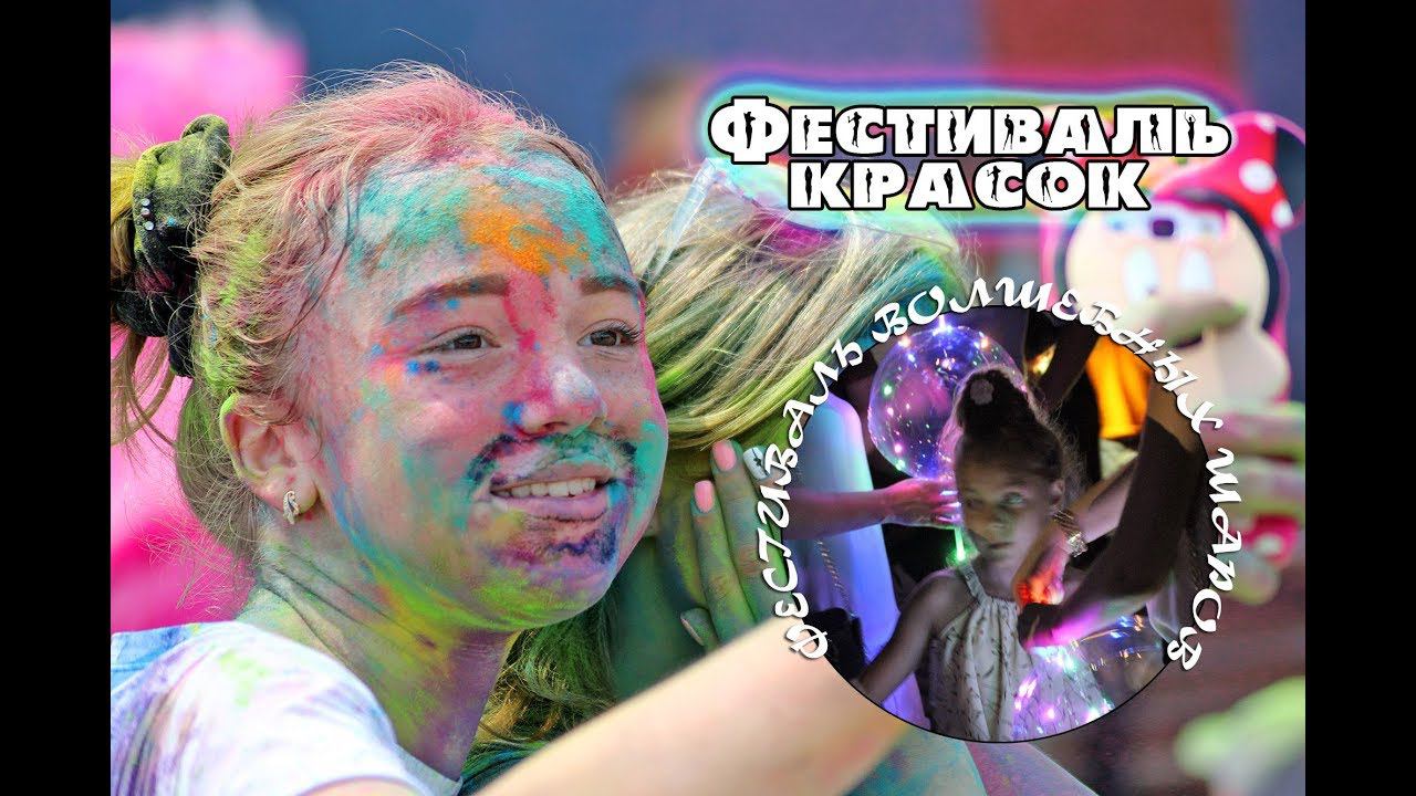 Фестиваль красок и волшебных шаров в Арсеньеве смотреть онлайн