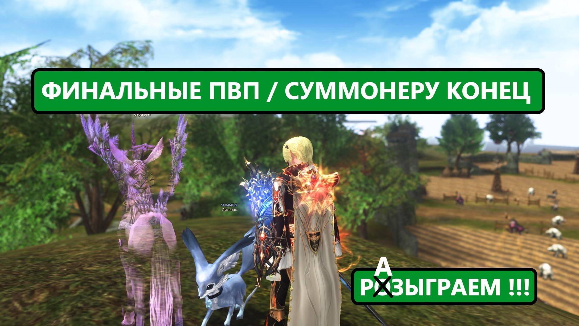 Розыгрыш СУММОНЕРА / Финальные ПВП / НАПИХАЛИ | Lineage 2 Essence