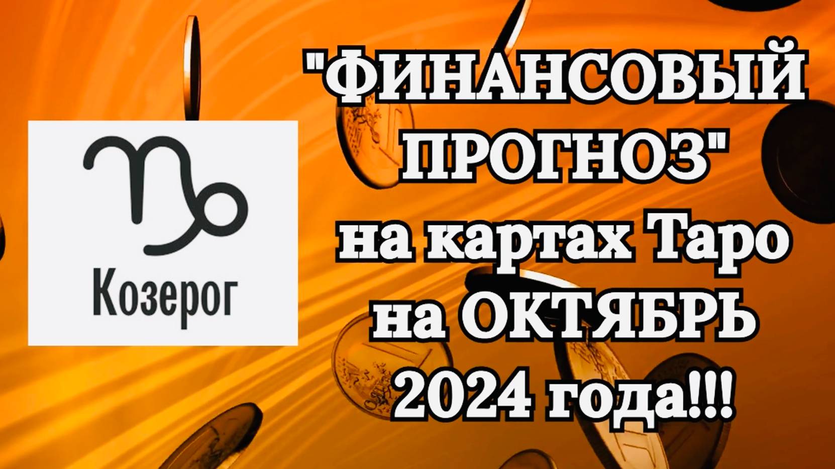 КОЗЕРОГ: "ФИНАНСОВЫЙ ПРОГНОЗ на ОКТЯБРЬ 2024 года!!!" смотреть онлайн