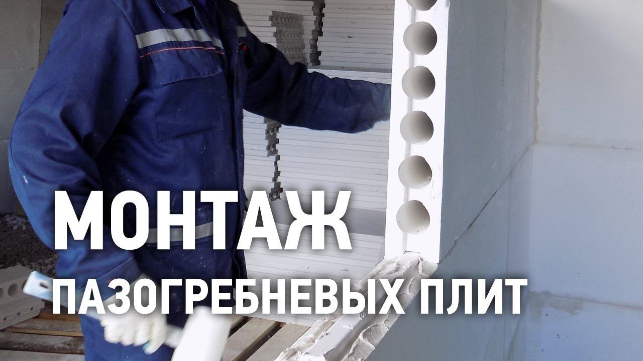Монтаж пазогребневых плит смотреть онлайн