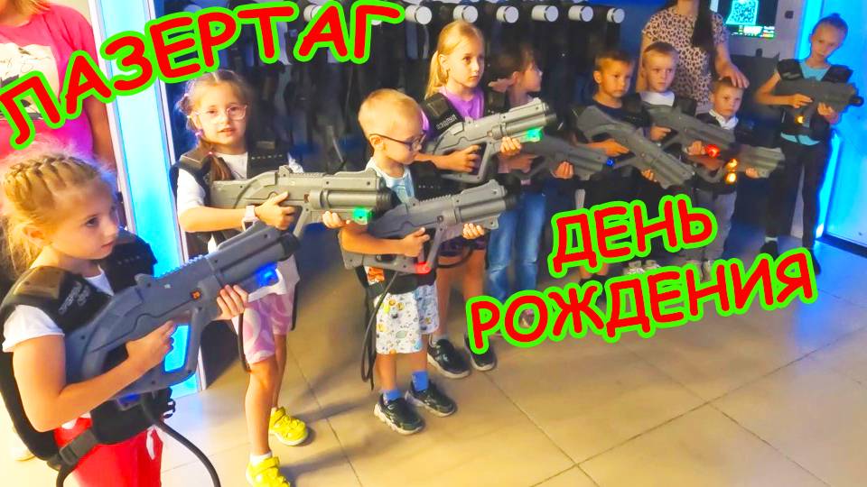 День Рождения в Лазертаге смотреть онлайн
