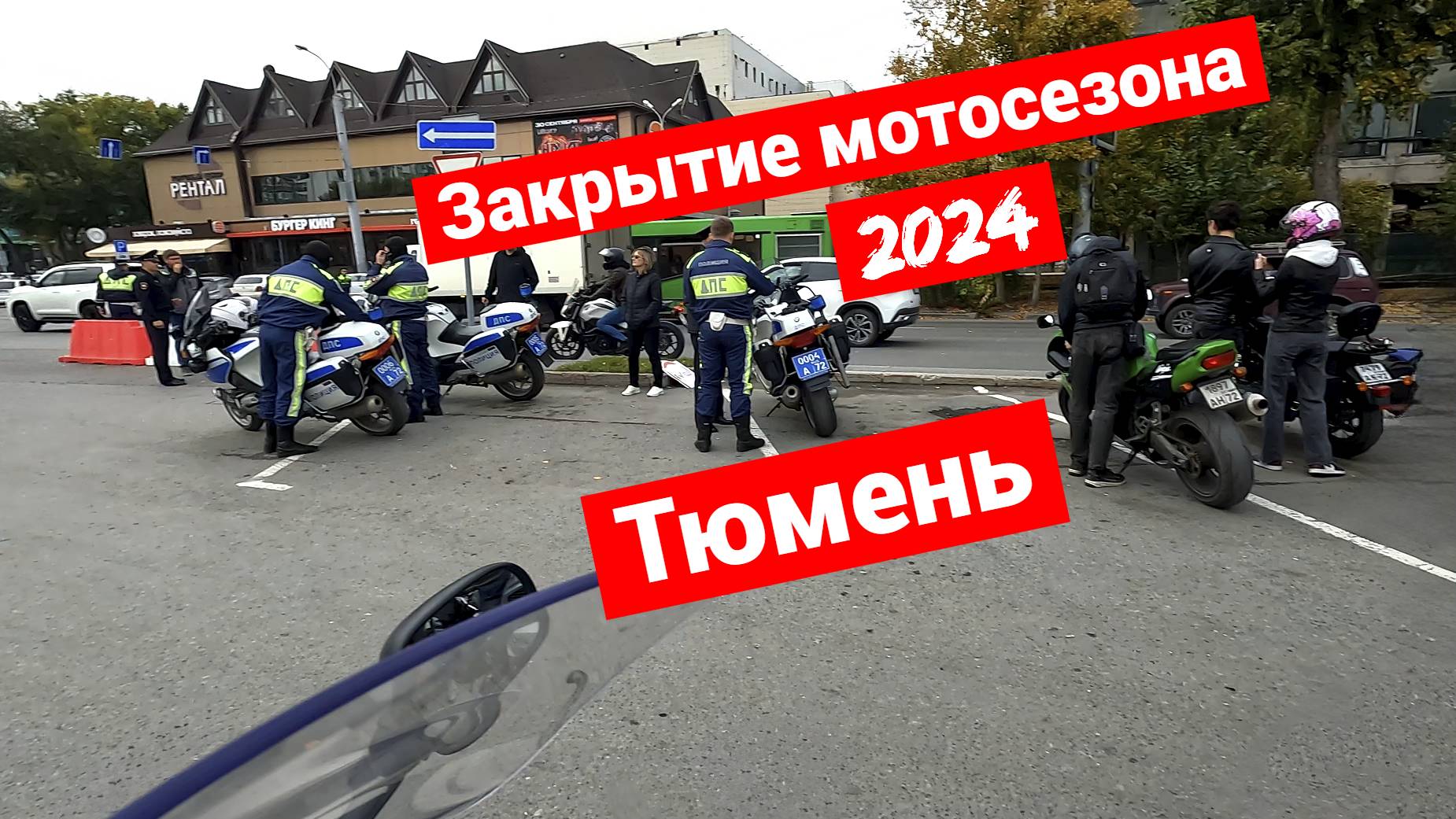 Закрытие мотосезона 2024 в Тюмени смотреть онлайн