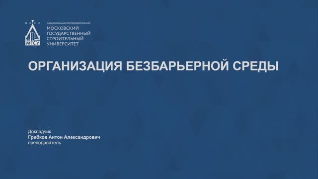 Организация безбарьерной среды