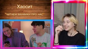 АлчеРЕАКЦИЯ Хаосит   ЧИТАЕМ ФАНФИКИ ПРО НАС