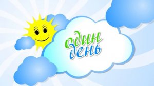 один день из жизни садика