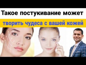 Такое Постукивание По Лицу Может Творить Чудеса С Вашей Кожей.