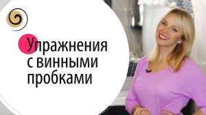 Расслабляем жевательные мышцы с помощью винных пробок + БОНУС