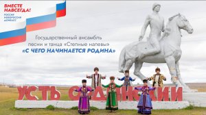 СТЕПНЫЕ НАПЕВЫ - С ЧЕГО НАЧИНАЕТСЯ РОДИНА