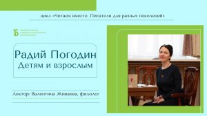 «Радий Погодин. Детям и взрослым»