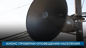 Анонс проверки оповещения населения