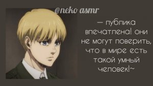•ASMR• [комфорт] Армин Арлерт. хочет обнимашек