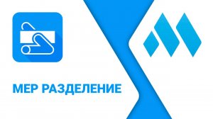 ModPlus for Revit. MEP разделение