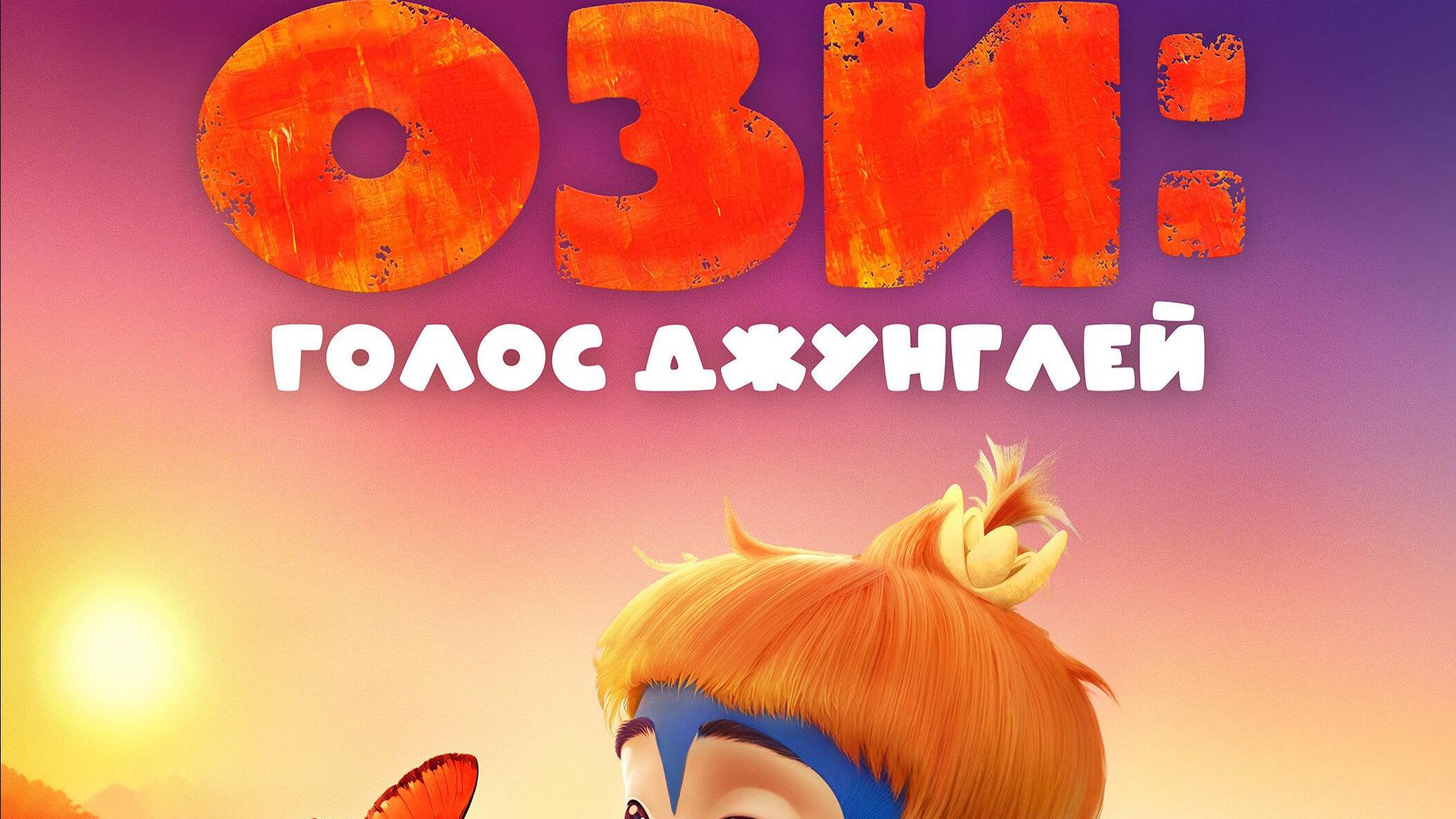 Ози: Голос джунглей