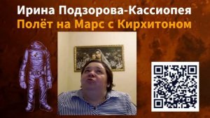 Полёт на Марс с Кирхитоном — Ирина Подзорова — Кассиопея (#318- #320)