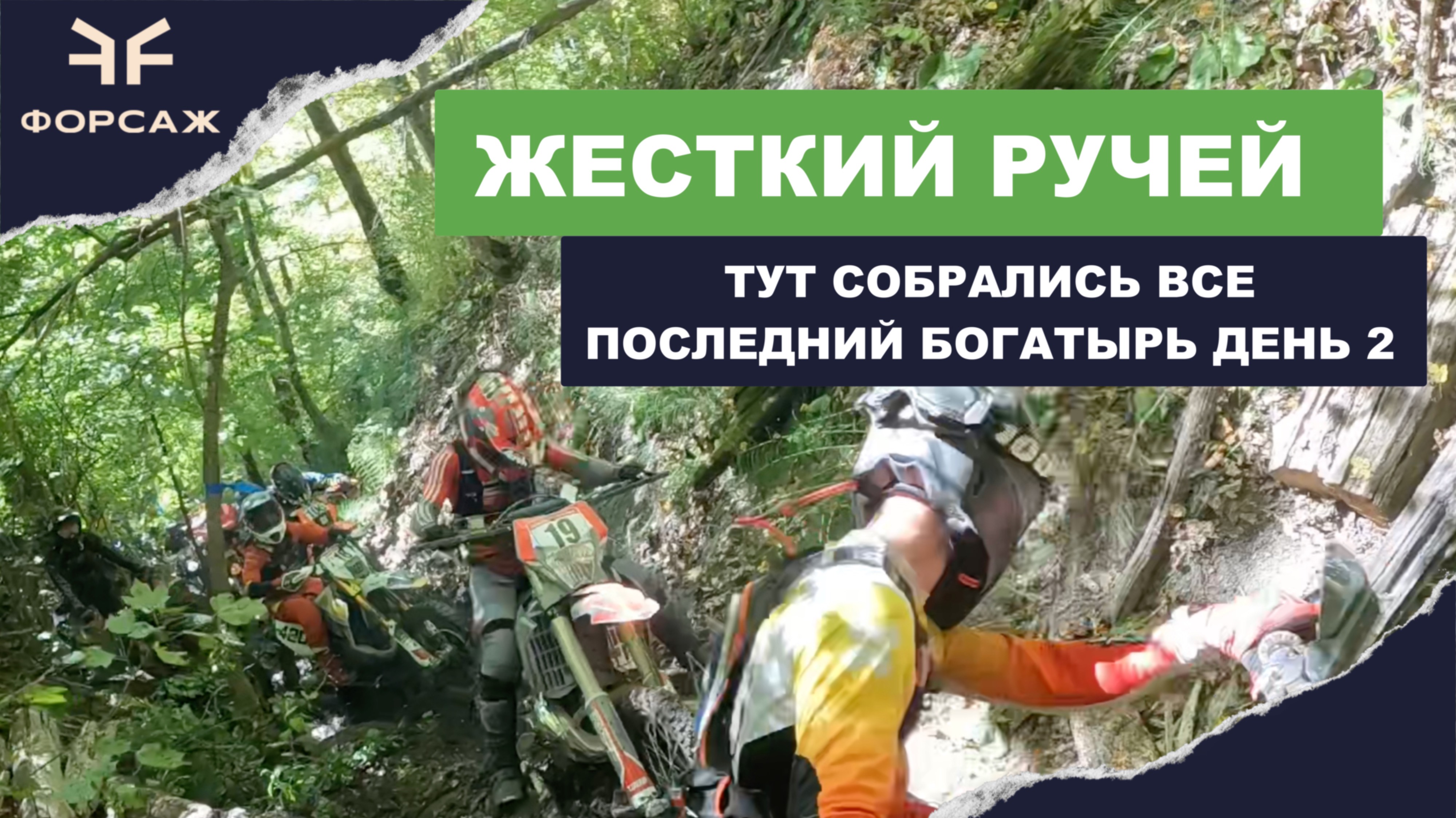 ПОСЛЕДНИЙ БОГАТЫРЬ 1 ЛЕСНОЙ ДЕНЬ ЖЕСТКИЙ РУЧЕЙ! ТАМ СОБРАЛИСЬ ВСЕ КЛАССЫ! ПОЛНЫЙ ОНБОРД! смотреть онлайн