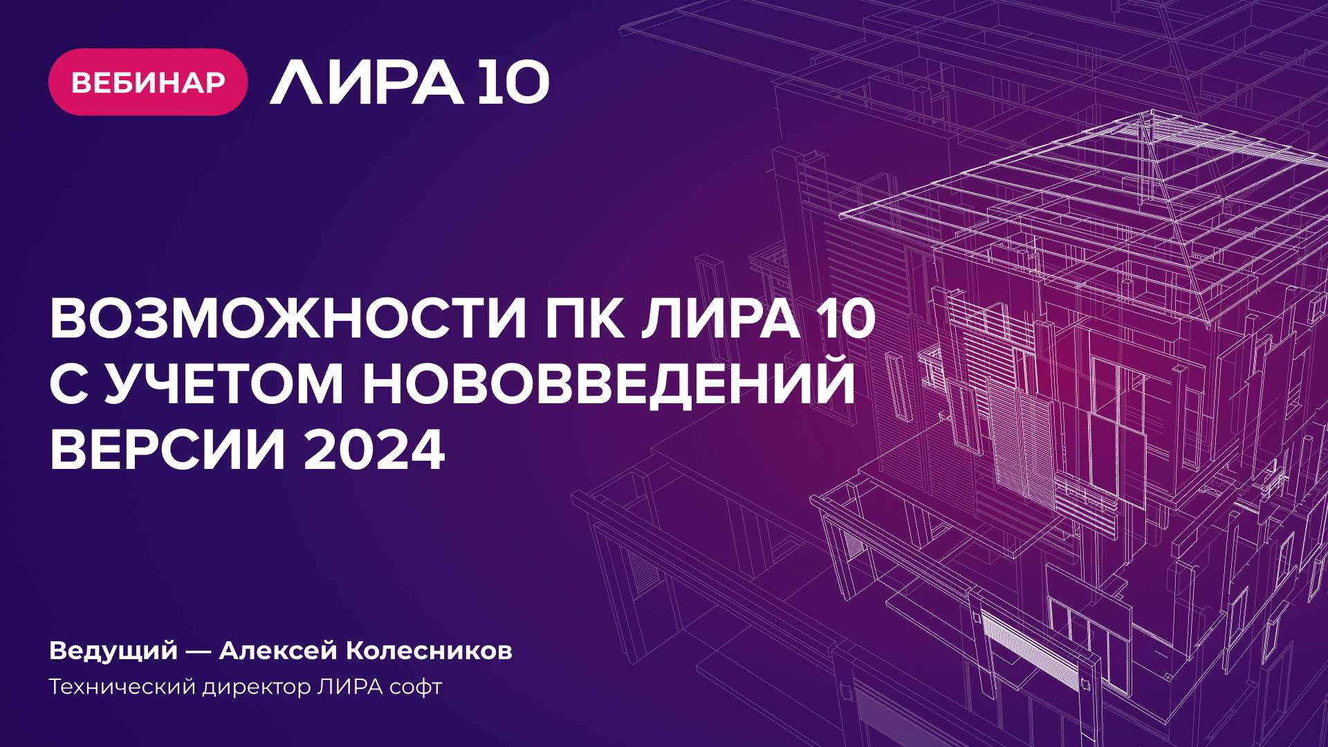 Вебинар: Возможности ПК ЛИРА 10 версии 2024. Ответы на вопросы пользователей. смотреть онлайн