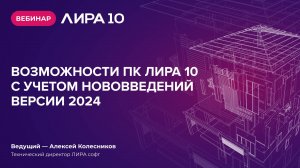 Вебинар: Возможности ПК ЛИРА 10 версии 2024. Ответы на вопросы пользователей.