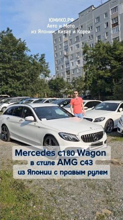 Mercedes c180 Wagon в стиле AMG c43 из Японии с правым рулем смотреть онлайн