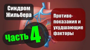 Синдром Жильбера. Часть 4 — Противопоказания и ухудшающие факторы