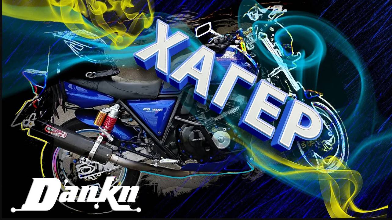 Хагер на мотоцикл.mp4 смотреть онлайн