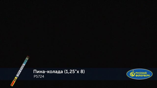 Римская свеча Р5724 "ПИНА-КОЛАДА" (1,25" х 8 залпов) смотреть онлайн