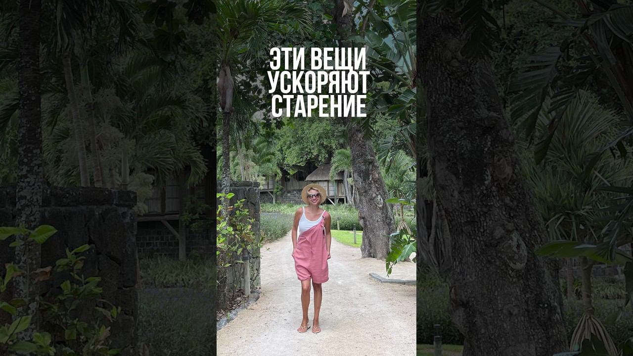 Эти вещи ускоряют старение #старение #омоложениелица #гимнастикадлялица #уходзасобой смотреть онлайн