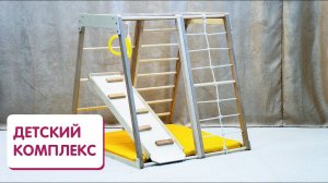 Детский спортивный комплекс с матом и горкой