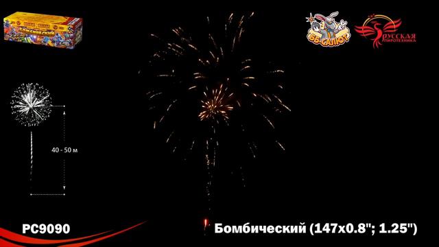 Салют “Бомбический” 0.8″-1.25″х147, арт. РС9090 Салютыч смотреть онлайн