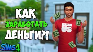 КАК ЗАРАБОТАТЬ 1 000 000 ЗА 5 МИНУТ В SIMS 4???