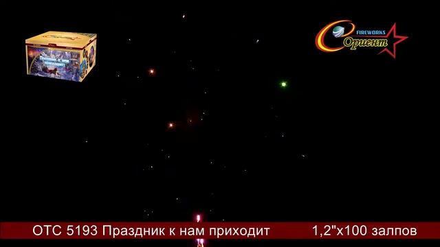 Батарея салютов "Праздник к нам приходит" ОТС 5193 смотреть онлайн