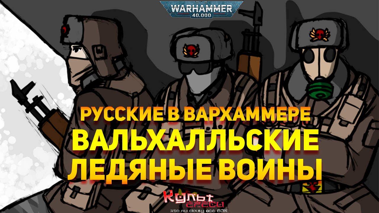 ВАЛЬХАЛЛЬСКИЕ ЛЕДЯНЫЕ ВОИНЫ WARHAMMER 40000 смотреть онлайн