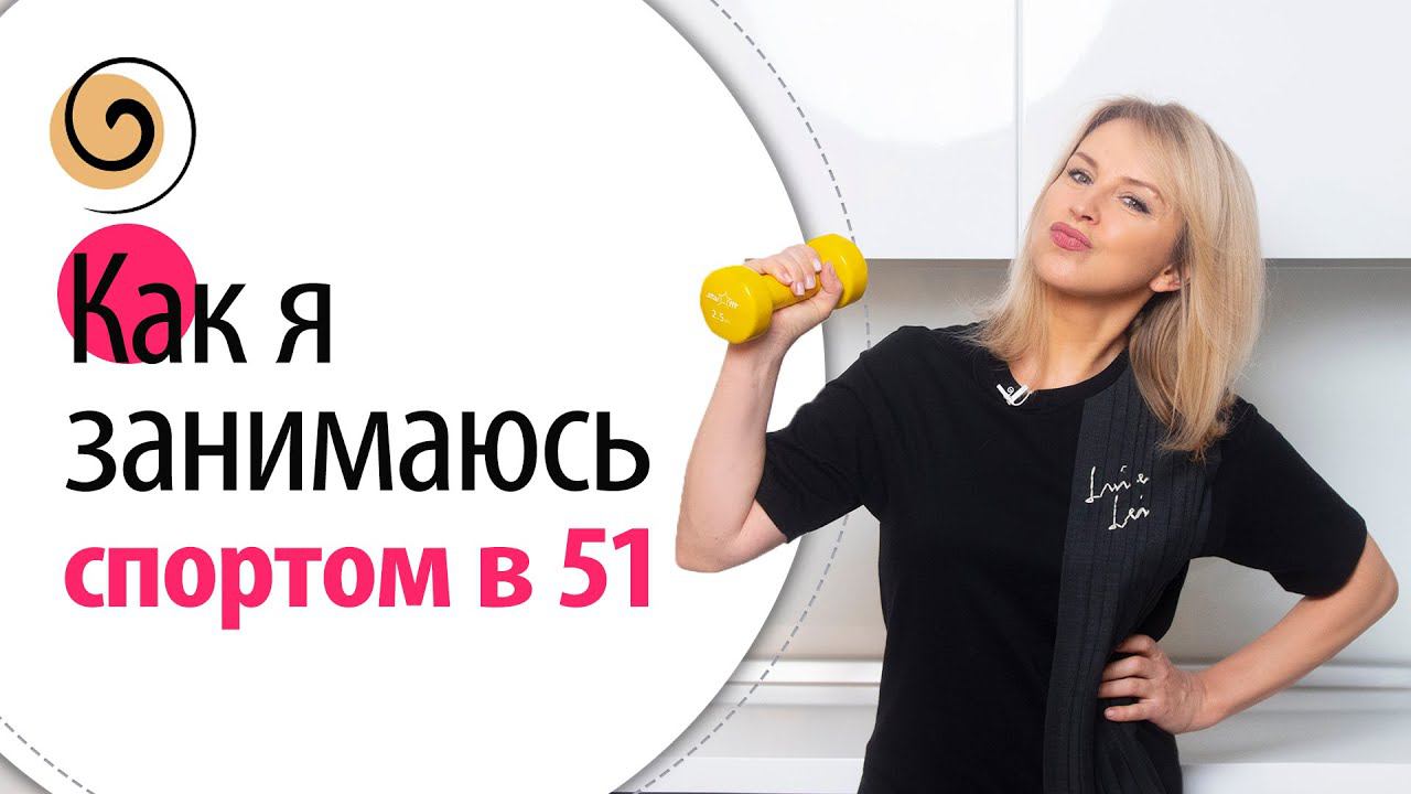 Физкультура и спорт после 40: что важно делать женщинам для здоровья и красоты смотреть онлайн