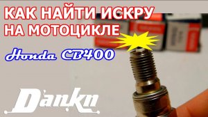 Как найти искру в мотоцикле CB400