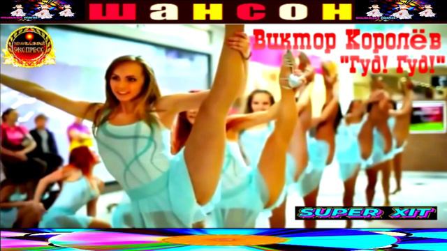 ВИКТОР КОРОЛЁВ. ГУД ! ГУД! смотреть онлайн
