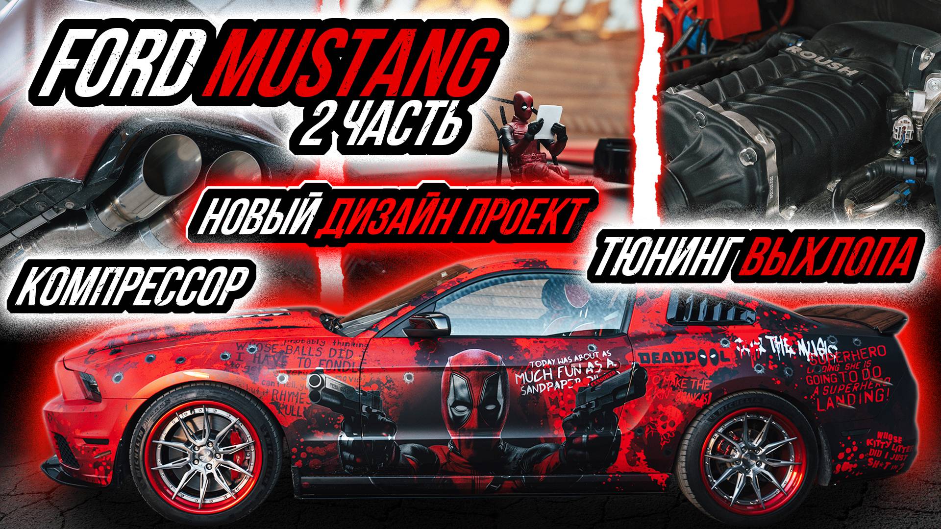 MUSTANG DEADPOOL | УСТАНОВКА КОМПРЕССОРА | НОВЫЙ ВЫХЛОП | ОКЛЕЙКА В НОВЫЙ ДИЗАЙН смотреть онлайн
