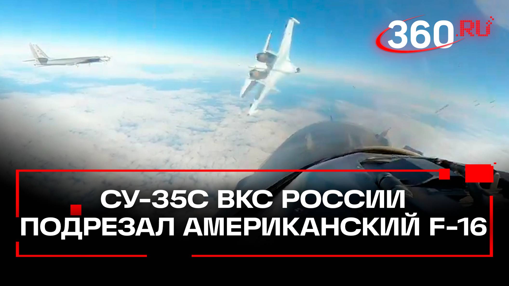 Истребитель Су-35С красиво «подрезал» американский F-16