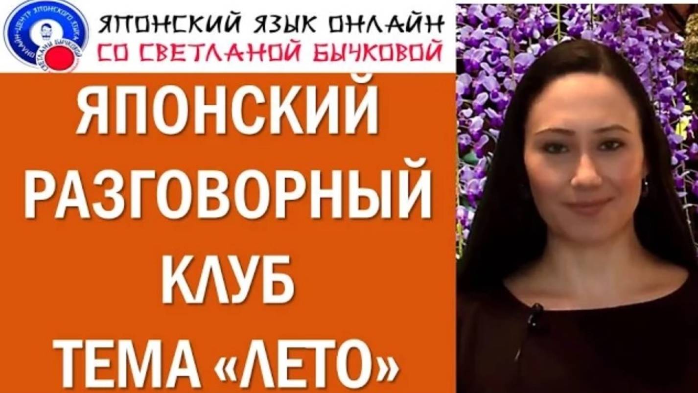 Урок японского языка по скайпу. Японский разговорный клуб смотреть онлайн